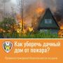 Как не допустить пожара в доме или на садовом участке?