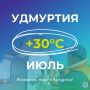 Внимание: жара в Удмуртии!