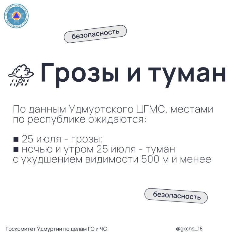 Грозы и туман в Удмуртии. Водители, будьте предельно внимательны в условиях плохой видимости, соблюдайте скоростной режим и дистанцию на дорогах