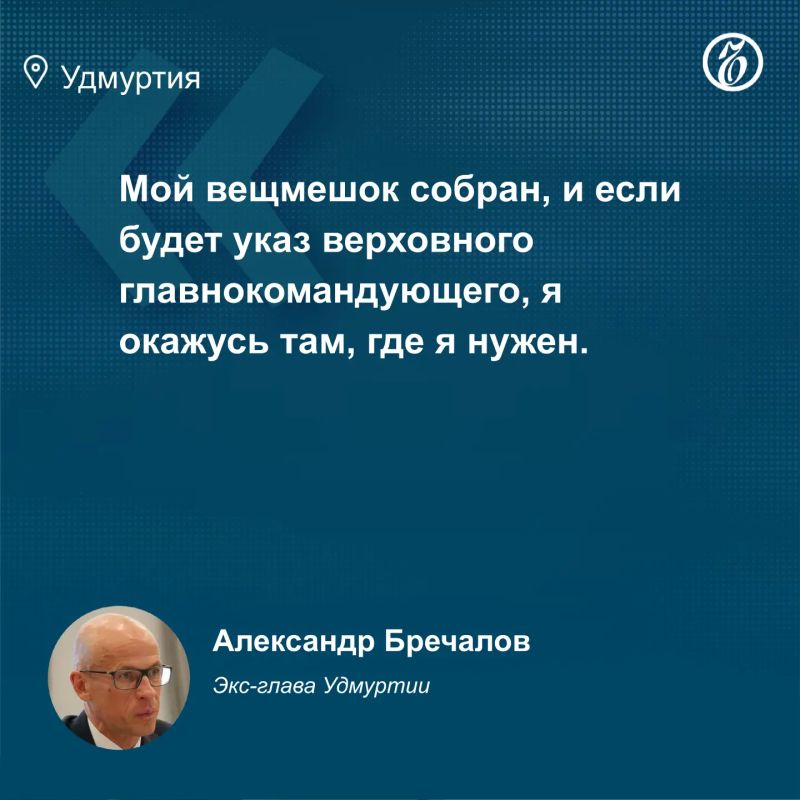 Сегодня глава Удмуртии Александр Бречалов покинул свой пост Сегодня глава Удмуртии Александр Бречалов покинул свой пост