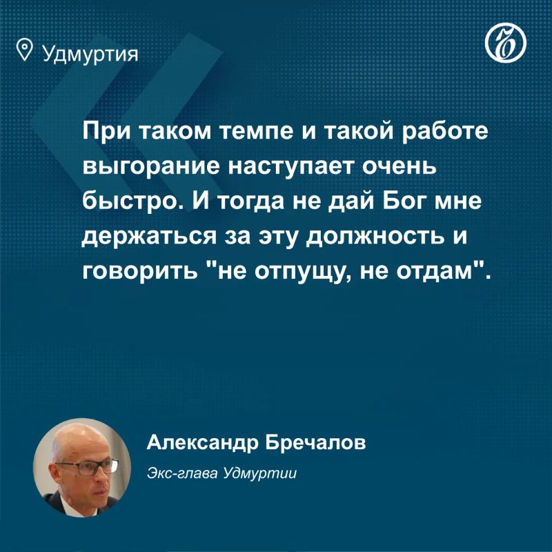 Сегодня глава Удмуртии Александр Бречалов покинул свой пост Сегодня глава Удмуртии Александр Бречалов покинул свой пост