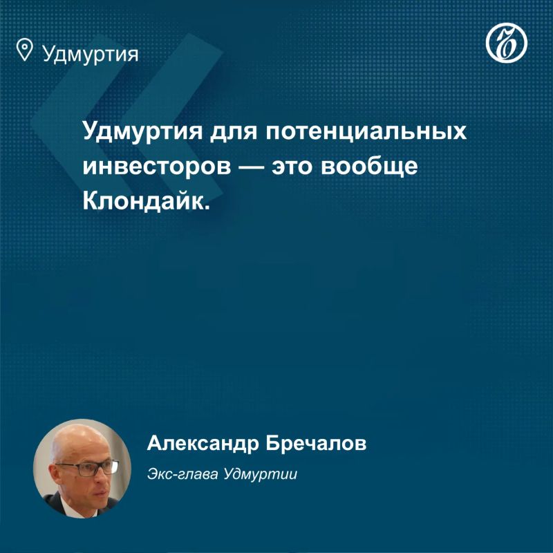 Сегодня глава Удмуртии Александр Бречалов покинул свой пост Сегодня глава Удмуртии Александр Бречалов покинул свой пост