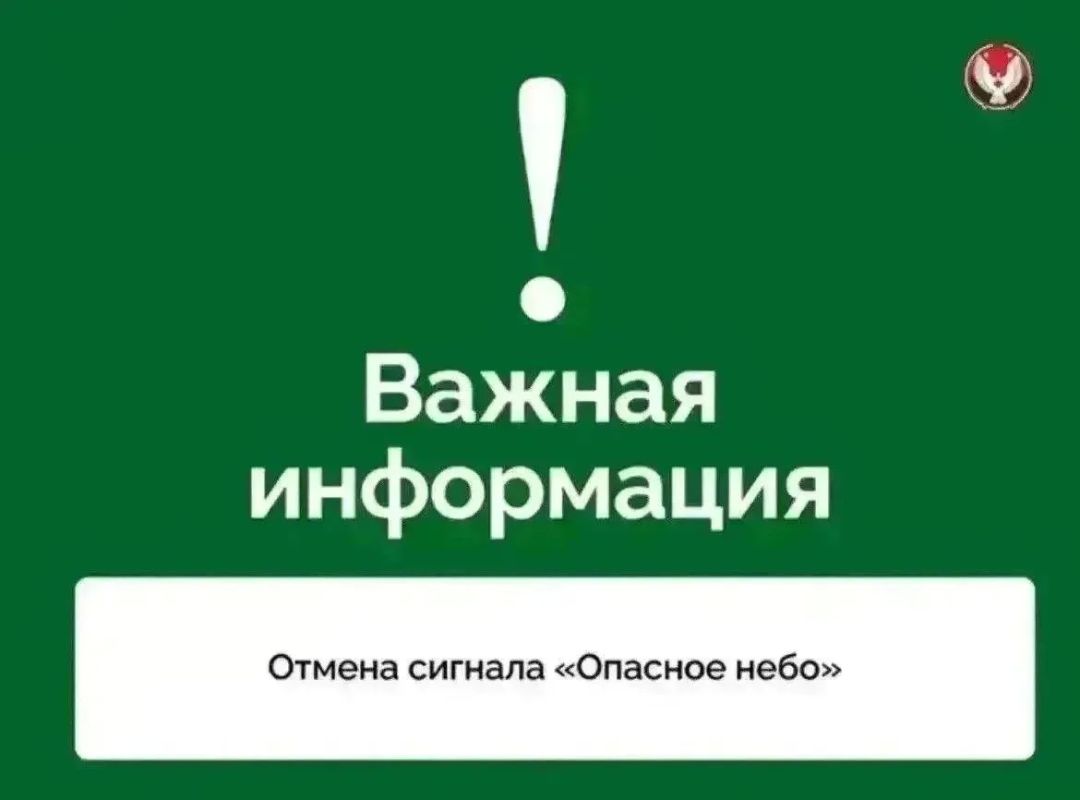 Отмена сигналов «Опасное небо», «Ковер» и «Беспилотная опасность»