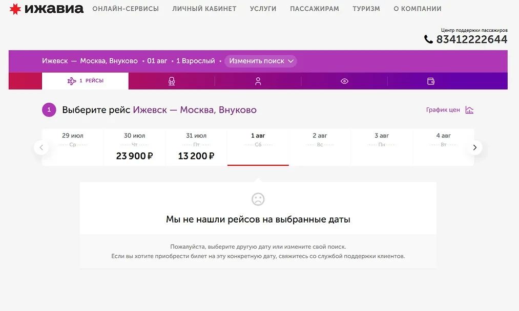 На сайте «Ижавиа» пропала возможность приобрести авиабилеты на рейсы по любым направлениям независимо от авиакомпании с 1 августа