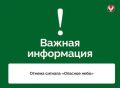 Отмена сигнала «Опасное небо»