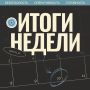 Неделя в режиме безопасности: как работали наши службы - в карточках