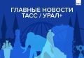 Главные новости ТАСС / Урал+ к вечеру 12 августа: