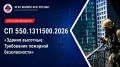 СП 550.1311500.2026: что изменилось в проектировании высотных зданий?