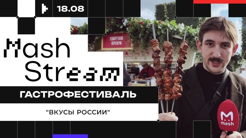 ПРЯМАЯ ТРАНСЛЯЦИЯ С ГАСТРОФЕСТИВАЛЯ "ВКУСЫ РОССИИ"