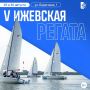 На маленьком плоту…. Приходите на «V Ижевскую регату» (0+) в эти выходные