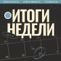 Подводим рабочие итоги за прошедшую неделю