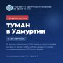 Туман в Удмуртии. Водители, будьте предельно внимательны в условиях плохой видимости, соблюдайте скоростной режим и дистанцию на дорогах