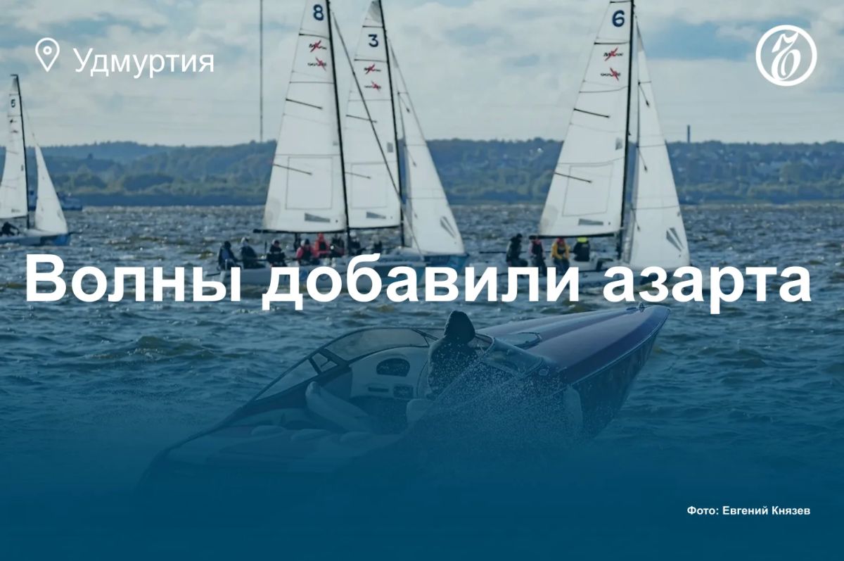 Следом за фотогалереей публикуем репортаж с юбилейной «Ижевской регаты»