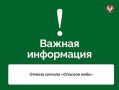 Отмена сигнала «Опасное небо» и режима «Ковер»