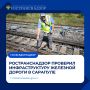 Ространснадзор проверил инфраструктуру железной дороги в Сарапуле
