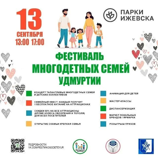 Семь Я. 13 сентября c 13:00 до 17:00 встречаемся в Парке Горького, чтобы отпраздновать Фестиваль многодетных семей Удмуртии
