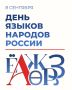 Сегодня — 8 сентября — в нашей страны впервые отмечают День языков народов России