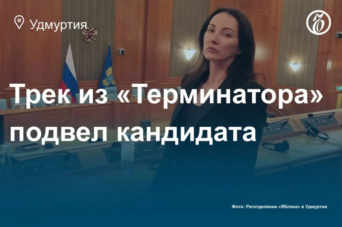 Главной политической новостью сегодняшнего дня стал процесс вокруг снятия председателя «Яблока» в Удмуртии Ии Борониной с выборов в Госдуму