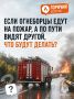 #ГорячийВопрос: Если пожарная машина едет на пожар, а по пути видит другой пожар, что она будет делать?