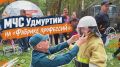 Сотрудники МЧС Удмуртии приняли участие в «Фабрике профессий» в Ижевске