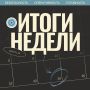 Подводим рабочие итоги за прошедшую неделю (7–13 сентября)