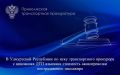 В Удмуртской Республике по иску транспортного прокурора с виновника ДТП взыскана стоимость авиаперевозки пострадавшего пассажира