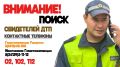 Внимание, поиск очевидцев дорожно – транспортного происшествия