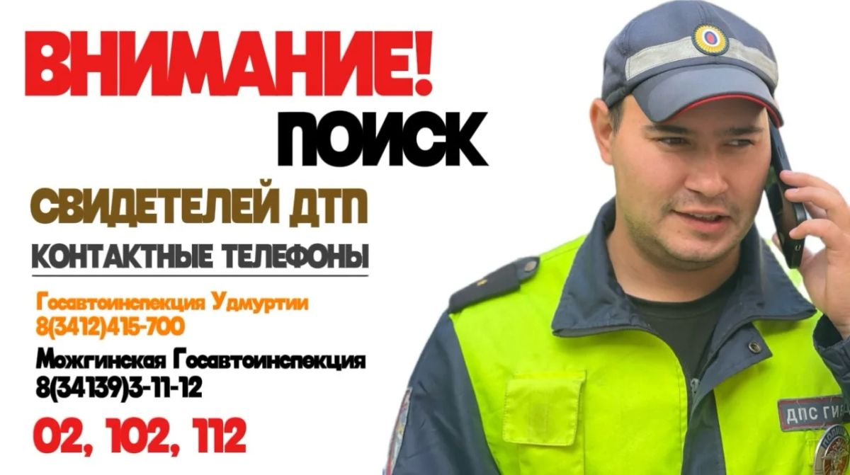 Внимание, поиск очевидцев дорожно – транспортного происшествия