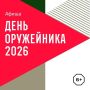 Гулять - так гулять . 19 сентября Ижевск отметит День оружейника
