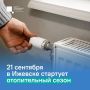 Отопительный сезон в Ижевске начнётся с запуска тепла в социальные объекты: школы, детские сады, больницы