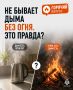 #ГорячийВопрос: Не бывает дыма без огня