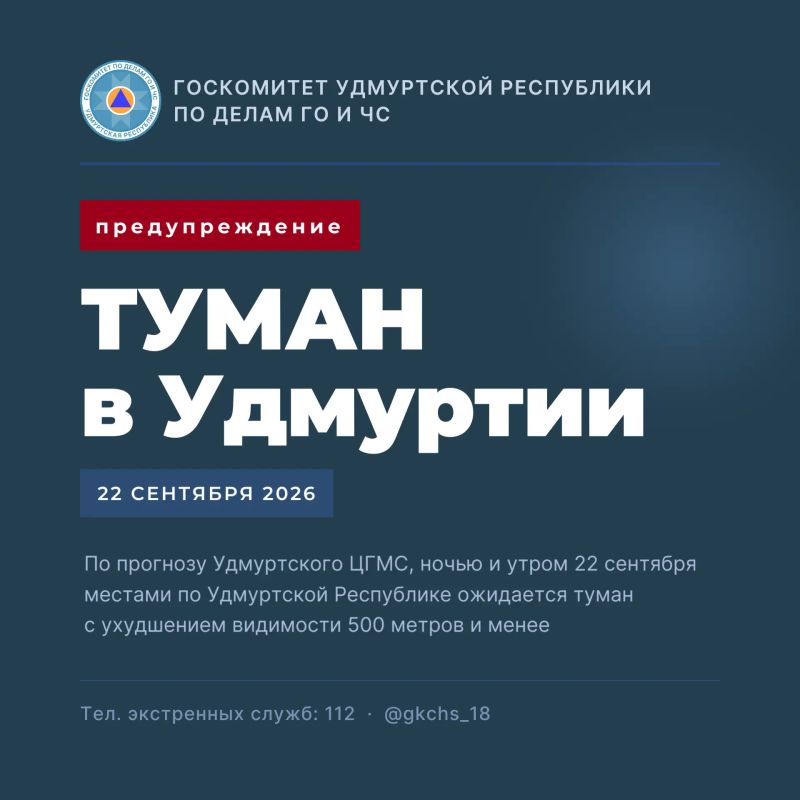 Туман в Удмуртии. По данным Удмуртского ЦГМС, ночью и утром 22 сентября местами по республике ожидается туман, видимость — 500 метров и менее