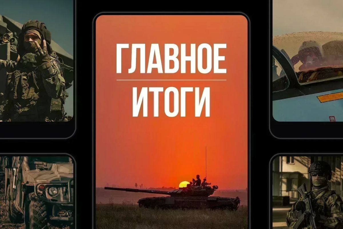Минобороны России: Главное за день. Давили и давим: подразделения группировки войск «Север» взяли под контроль населенные пункты Польная и Новоалександровка в Харьковской области