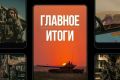 Минобороны России: Главное за день. Давили и давим: подразделения группировки войск «Север» взяли под контроль населенные пункты Польная и Новоалександровка в Харьковской области