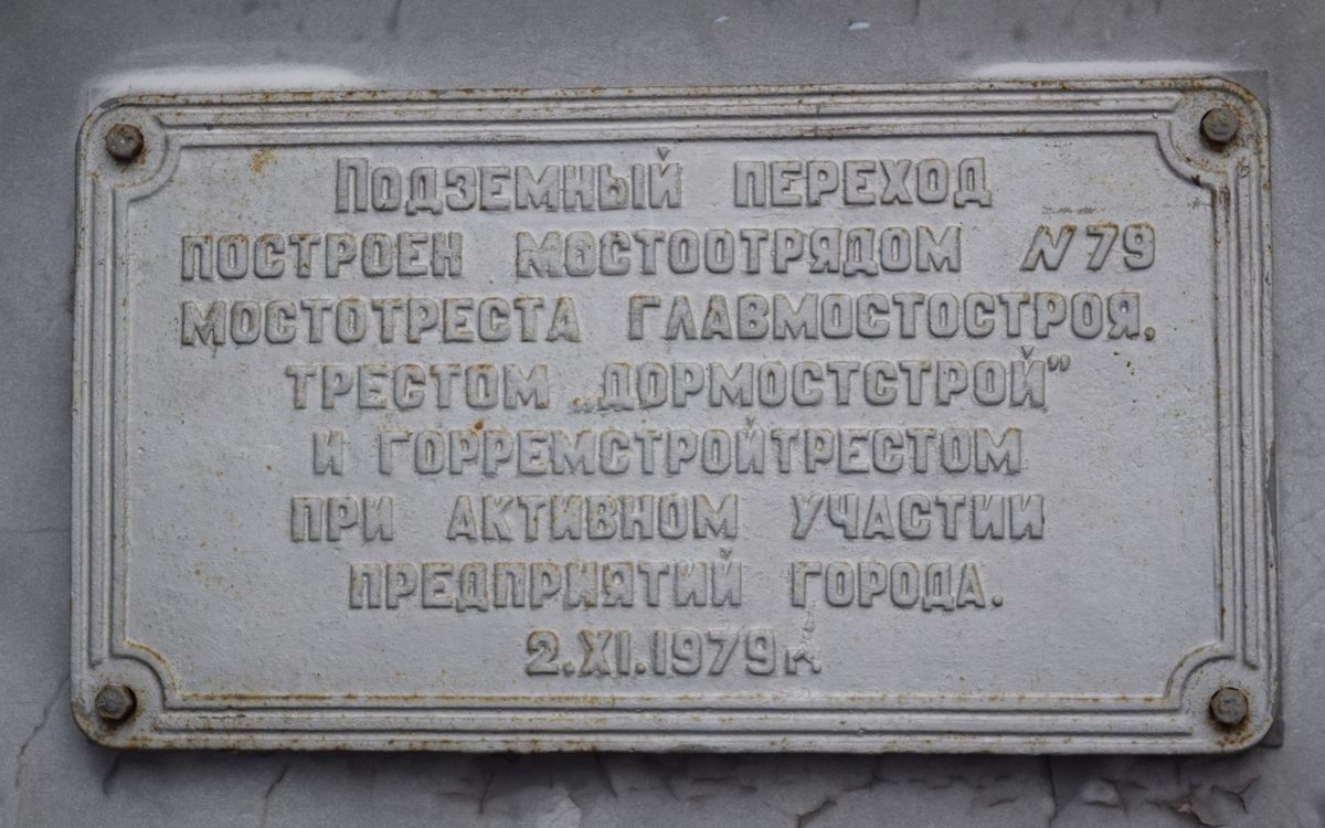 Власти Ижевска рассказали, где находятся мемориальные таблички из подземных переходов