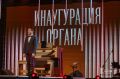 Торжественная инаугурация нового цифрового органа из Нидерландов состоялась в филармонии Удмуртии 22 сентября