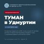 Туман в Удмуртии. По данным Удмуртского ЦГМС, ночью и утром 24 сентября местами по республике ожидается туман, видимость — 500 метров и менее