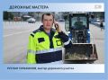 В год 100-летия со дня создания дорожной отрасли Удмуртии в рубрике «Дорожные мастера» рассказываем о людях, которые выбрали для себя такую профессию