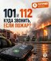 #ГорячийВопрос: 101 или 112: куда звонить при пожаре?