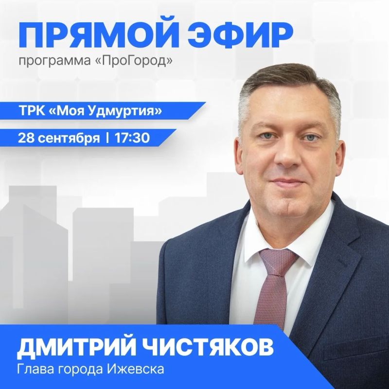 Встречаемся 28 сентября в прямом эфире на телеканале «Моя Удмуртия»