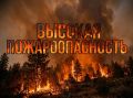 В Удмуртии прогнозируется высокая пожароопасность