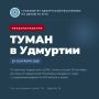 Туман и высокая пожароопасность в Удмуртии — будьте осторожны!