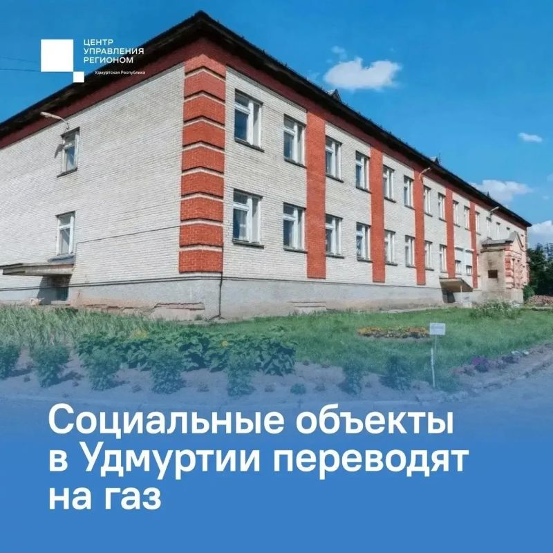 Газификация социальных объектов в Удмуртии находится на особом контроле врио Главы республики Ольги Абрамовой