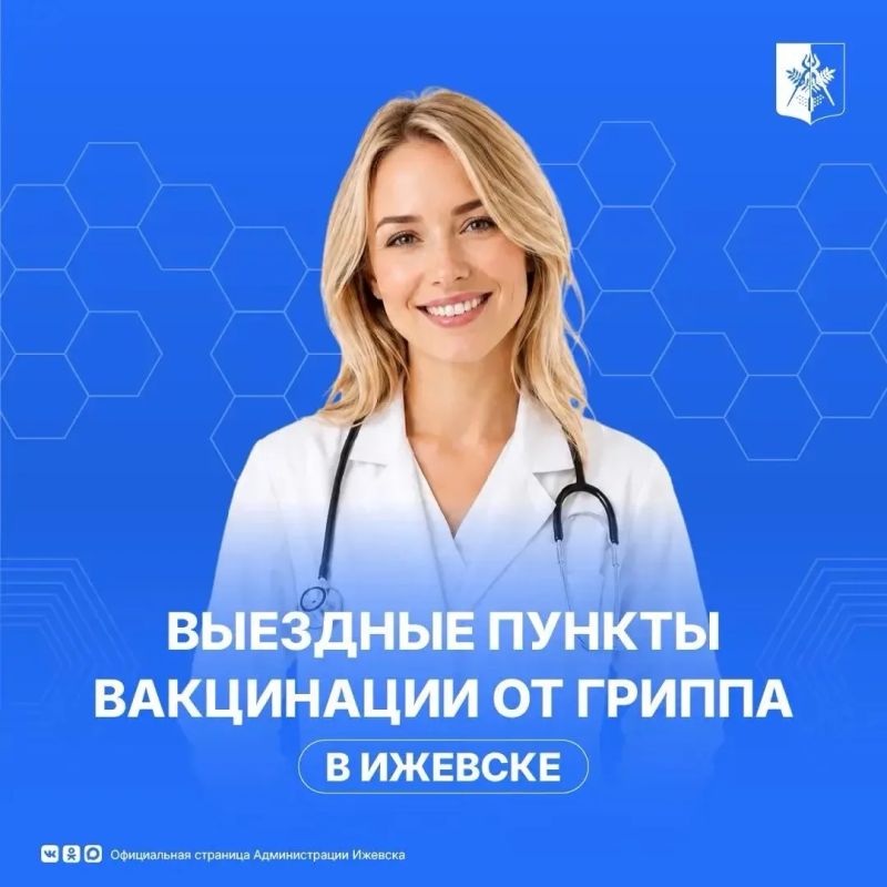 Прививка от гриппа - рядом с домом