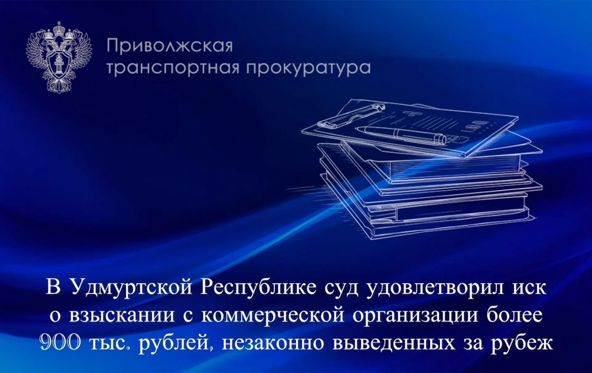 В Удмуртской Республике суд удовлетворил иск о взыскании с коммерческой организации более 900 тыс