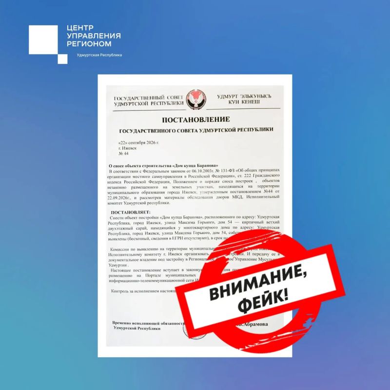 Внимание, фейк. Мошенники распространяют фальшивое постановление Государственного Совета Удмуртской Республики, подписанное Врио Главы региона Ольгой Абрамовой о сносе объекта строительства "Дом купца Баранова"