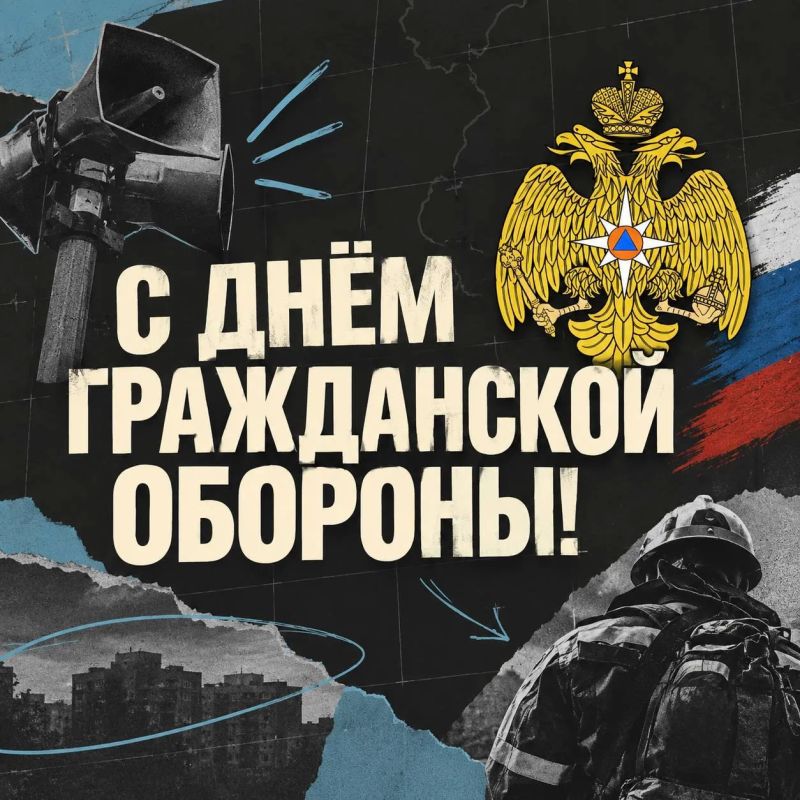 С Днём гражданской обороны!