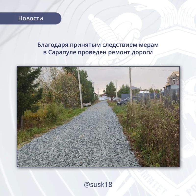 Благодаря принятым следствием мерам в Сарапуле проведен ремонт дороги