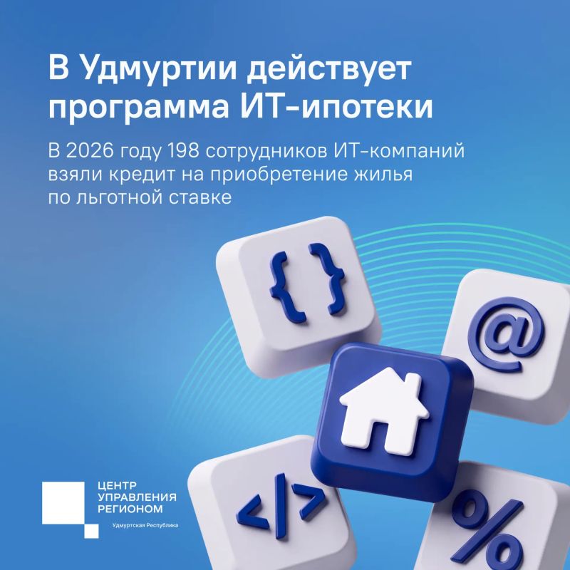 Более 1500 ИТ-специалистов в Удмуртии приобрели жилье по льготной ипотеке за 4 года