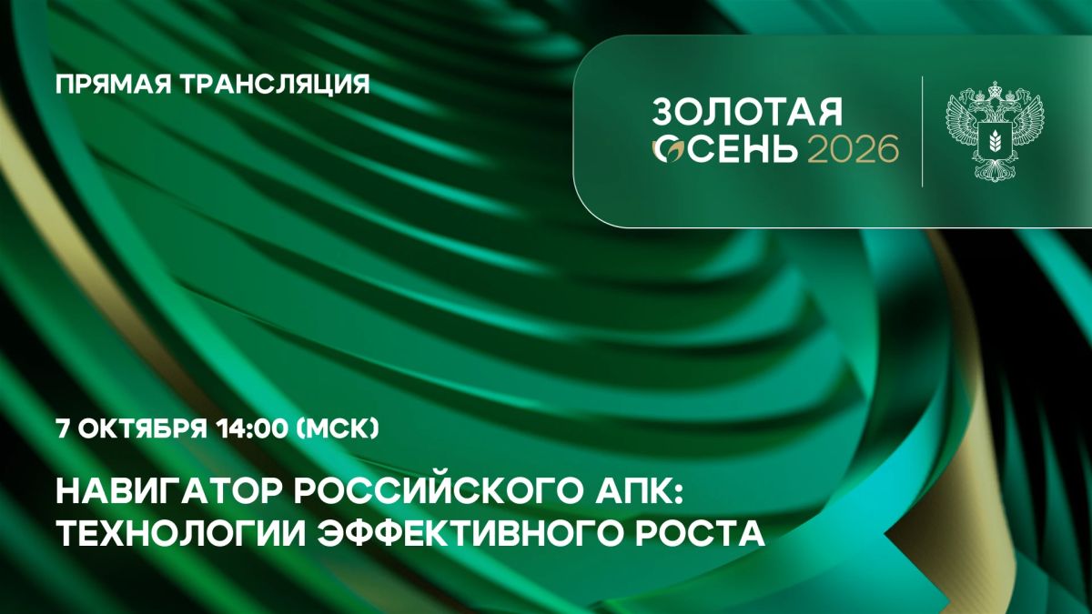 Запустим прямую трансляцию пленарного заседания «Навигатор российского АПК: технологии эффективного роста»